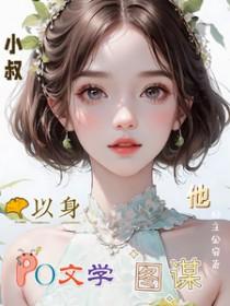 曲线升迁权道情谋 花河钓翁