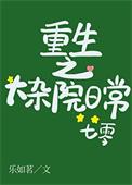 夫君我带球跑回来了格格党