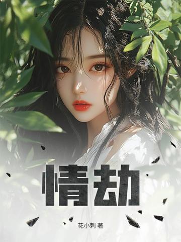 可怜美人有太多心眼