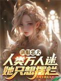 在选秀奋斗的我总被迫修罗场百度