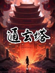 病娇人设崩塌了女主叫什么