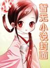 黎南免费阅读全文