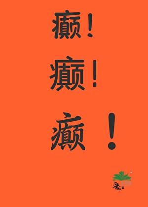 情花孽人物介绍