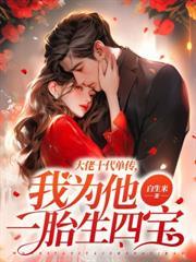 甜蜜宠婚嫁给最强糙汉一胞双胎