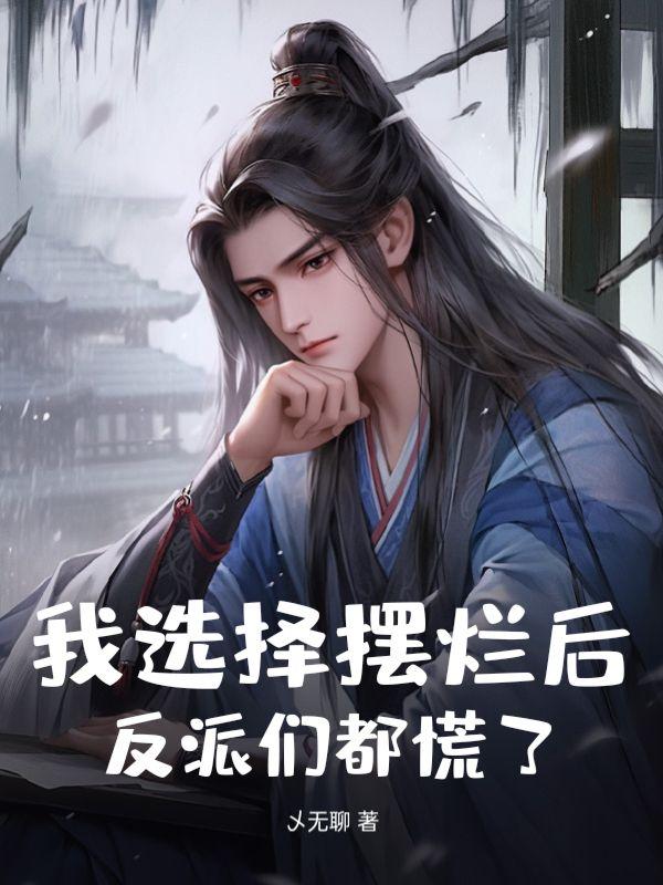 你居然退婚了
