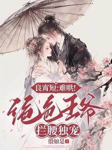 将军夫人她以德服人
