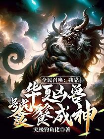 第一召唤师免费阅读