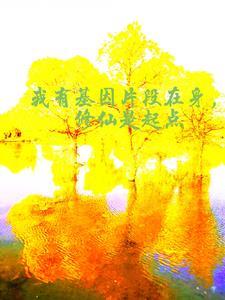开局平定诡异免费阅读