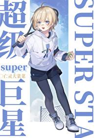 妖女请留步