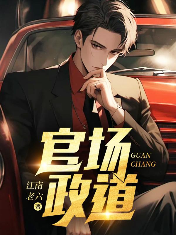 我在斩妖司除魔三十年最新章节列表