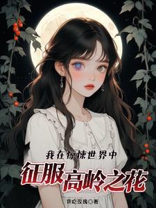 我在斩妖司除魔三十年免费阅读