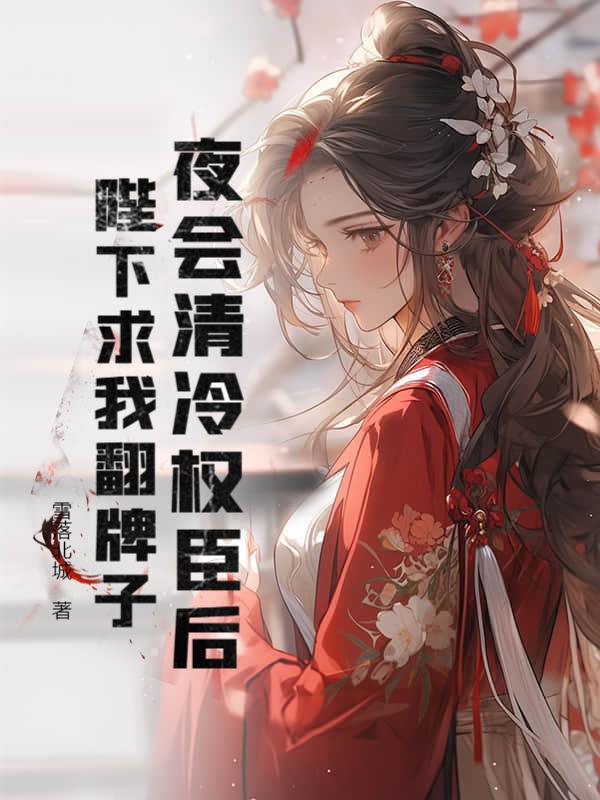 我在斩妖司除魔三十年太监了
