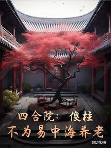 霸总她死活不和我离婚笔趣阁