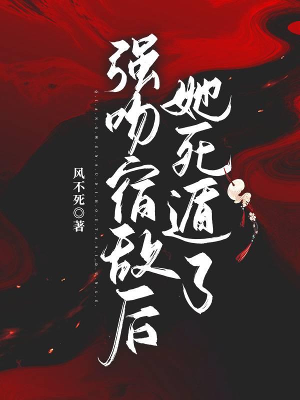 男主和反派的作精妹妹的免费阅读