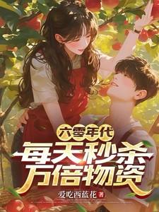 我成了万人迷(十月天1111)
