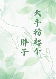 三年种田作者不问客