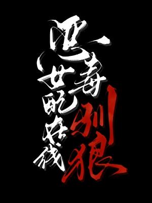 独宠贵妃重生
