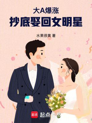 替嫁成宠疯批老公请挂号真正在一起是第几章
