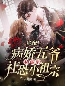 男主和反派的作精妹妹 笔趣阁