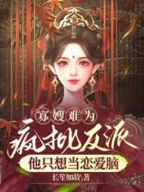 男主和反派的作精妹妹在一起了免费阅读