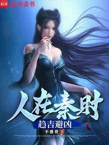 谪仙录 白夜长歌